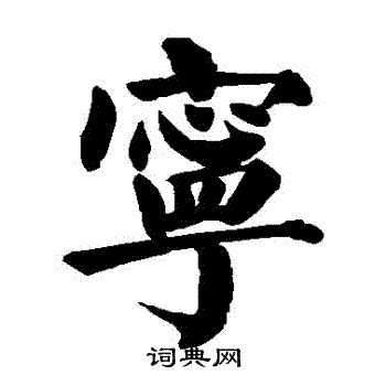 宁的繁体|【寧】(繁体的宁)字典解释,“寧”字的標準筆順,粵語拼音,古代字形,。